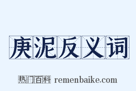 庚泥反义词是什么意思的图片